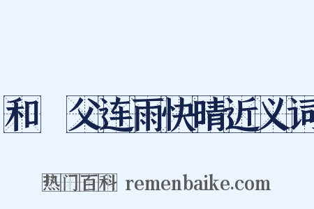 和谹父连雨快晴近义词是什么意思的图片